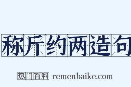 称斤约两造句是什么意思的图片